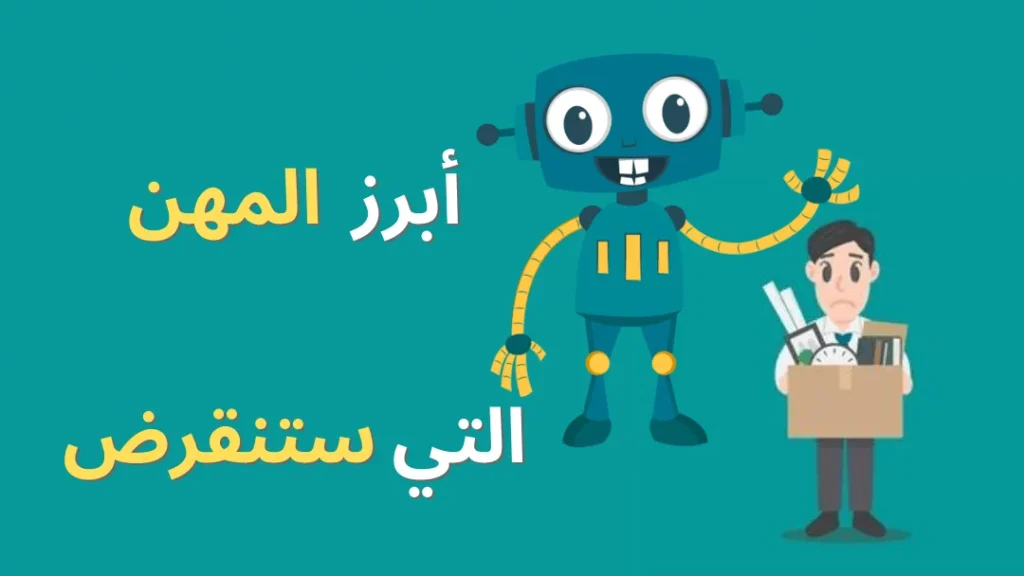 تحتوي هذه الصورة على سمة alt فارغة؛ اسم الملف هو %D8%A7%D9%84%D9%85%D9%87%D9%86-%D8%A7%D9%84%D8%AA%D9%8A-%D8%B3%D8%AA%D9%86%D9%82%D8%B1%D8%B6-1024x576.webp